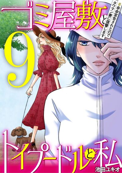 ゴミ屋敷とトイプードルと私　#余命宣告されたのでタワマン妻に復讐します9