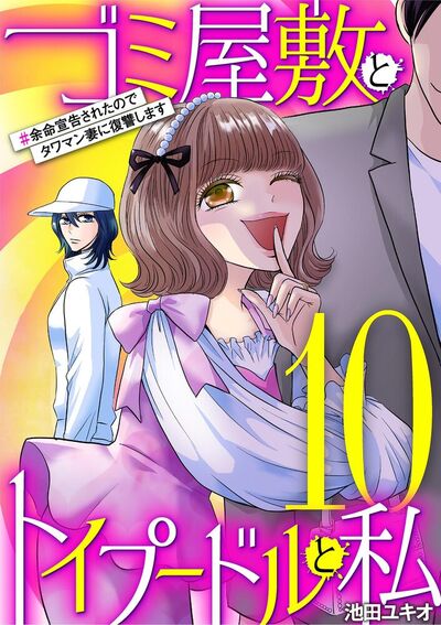 ゴミ屋敷とトイプードルと私　#余命宣告されたのでタワマン妻に復讐します10