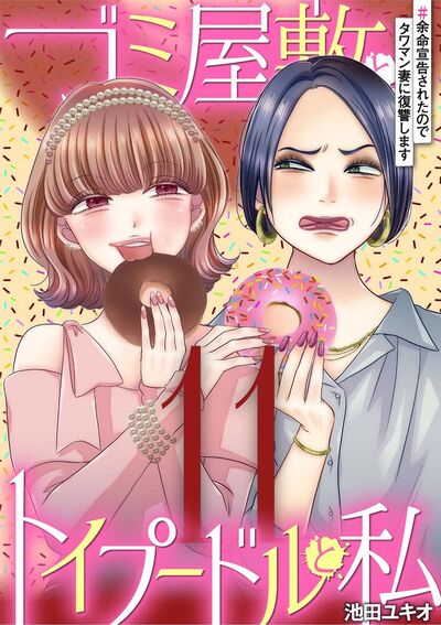 ゴミ屋敷とトイプードルと私　#余命宣告されたのでタワマン妻に復讐します11