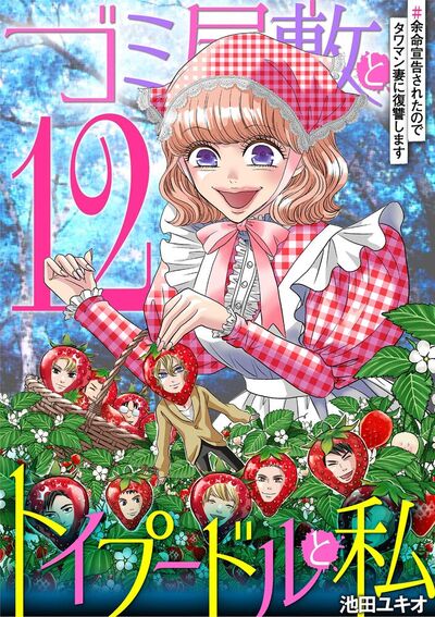 ゴミ屋敷とトイプードルと私　#余命宣告されたのでタワマン妻に復讐します12