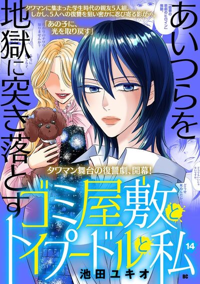 ゴミ屋敷とトイプードルと私【単行本】　14