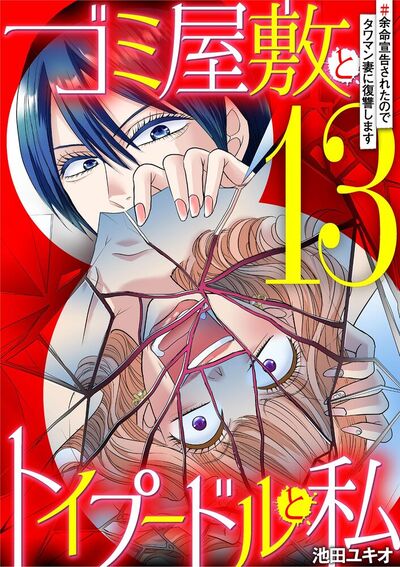ゴミ屋敷とトイプードルと私　#余命宣告されたのでタワマン妻に復讐します13