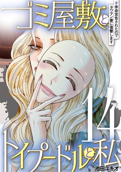 ゴミ屋敷とトイプードルと私　#余命宣告されたのでタワマン妻に復讐します14