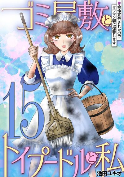 ゴミ屋敷とトイプードルと私　#余命宣告されたのでタワマン妻に復讐します15