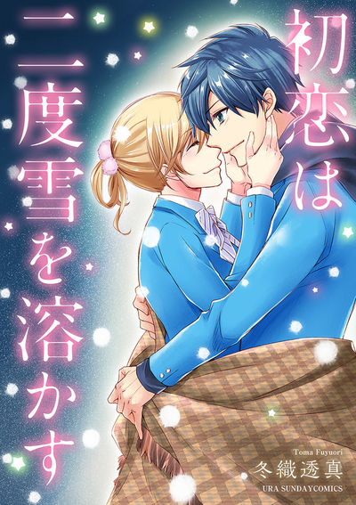 冬織透真 小学館コミック