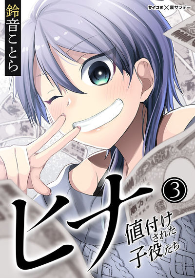 ヒナ 値付けされた子役たち 3