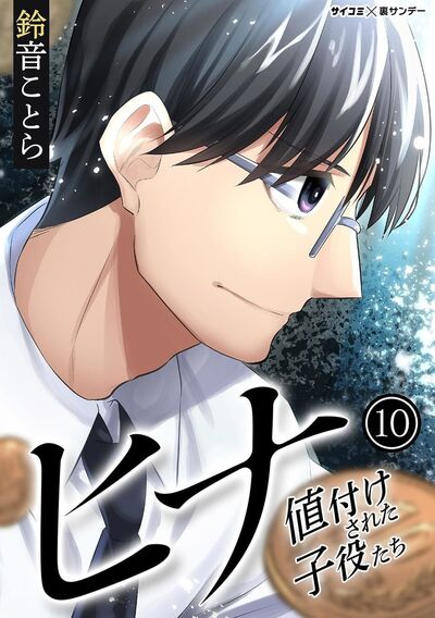 ヒナ 値付けされた子役たち　10