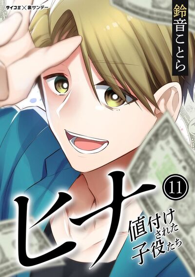 ヒナ 値付けされた子役たち　11