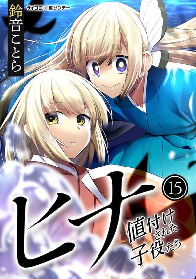 ヒナ 値付けされた子役たち　15