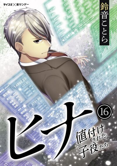 ヒナ 値付けされた子役たち　16