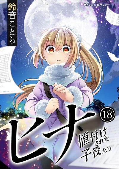 ヒナ 値付けされた子役たち 18