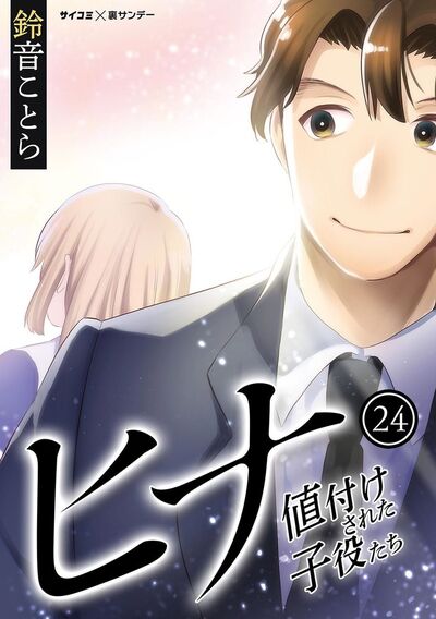ヒナ 値付けされた子役たち 24