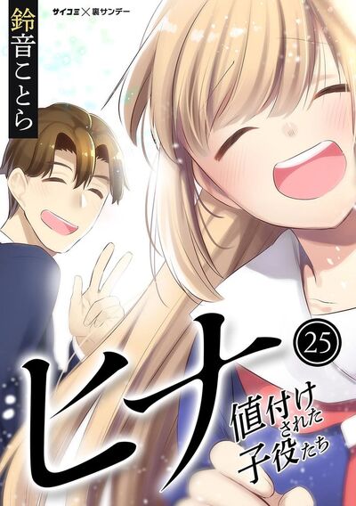 ヒナ 値付けされた子役たち 25
