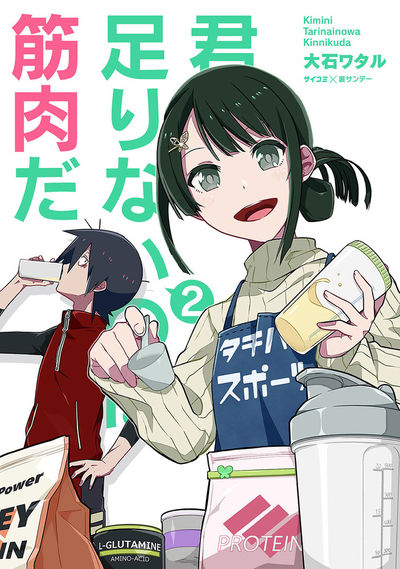 君に足りないのは筋肉だ! 2