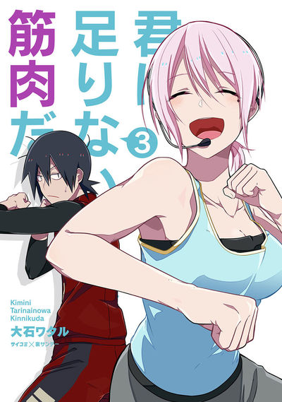 君に足りないのは筋肉だ! 3