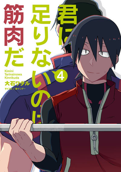 君に足りないのは筋肉だ! 4
