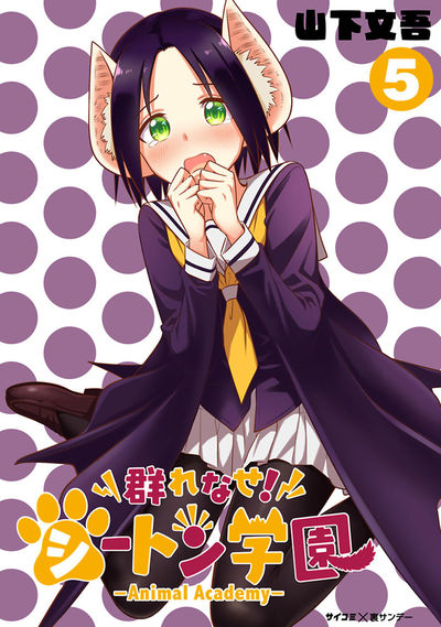 群れなせ!シートン学園-Animal Academy- 5