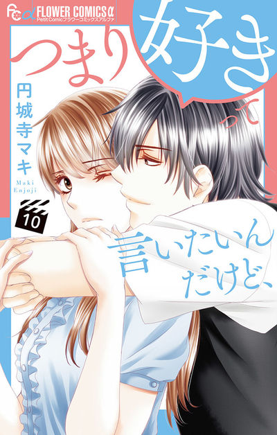 つまり好きって言いたいんだけど、【マイクロ】 10 | – 小学館コミック