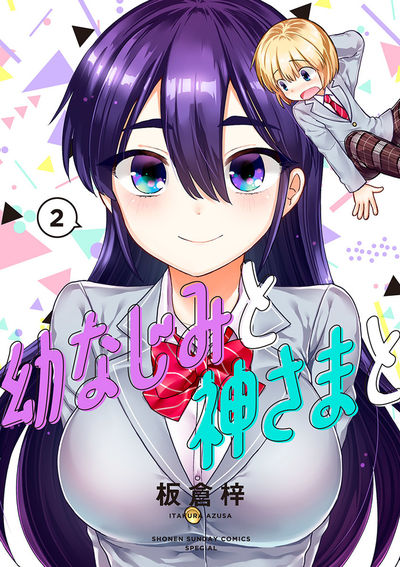 幼なじみと神さまと 2