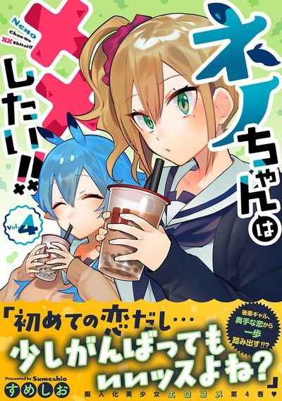 ネノちゃんは××したい!! 4