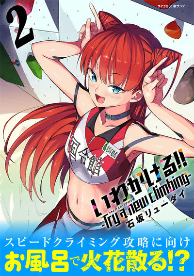 いわかける!! -Try a new climbing-　2