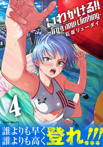 いわかける!! -Try a new climbing-　4