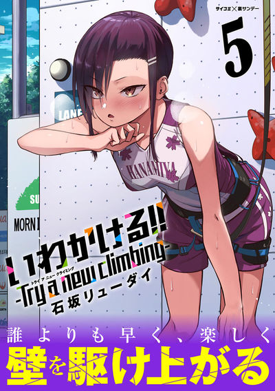 いわかける!! -Try a new climbing-　5
