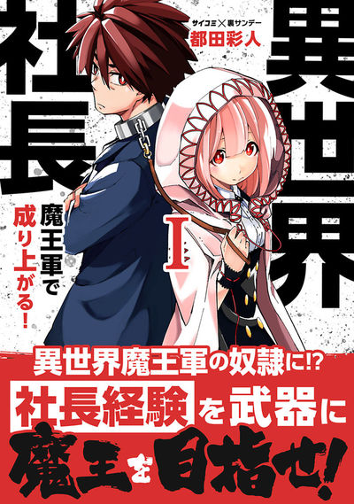 異世界社長 魔王軍で成り上がる! 1