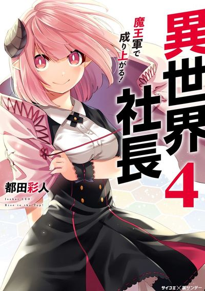 異世界社長 魔王軍で成り上がる! 4