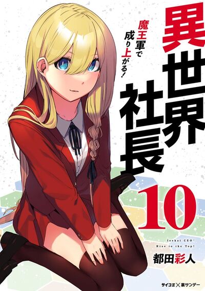 異世界社長 魔王軍で成り上がる! 10