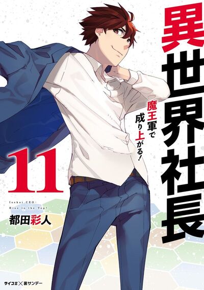 異世界社長 魔王軍で成り上がる！　11