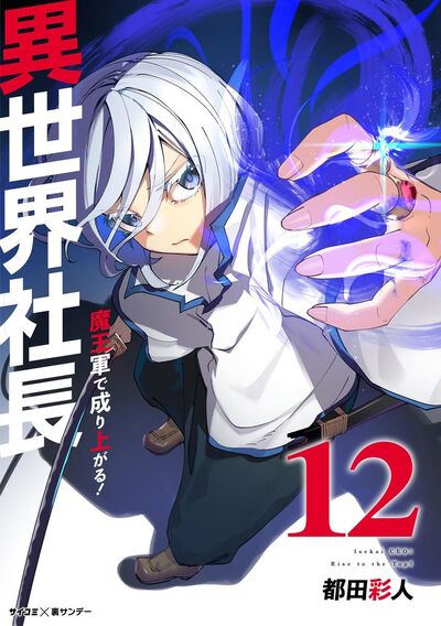 異世界社長 魔王軍で成り上がる! 12