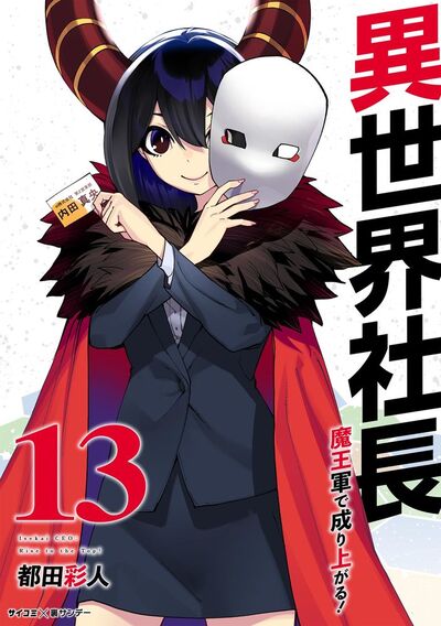 異世界社長 魔王軍で成り上がる! 13