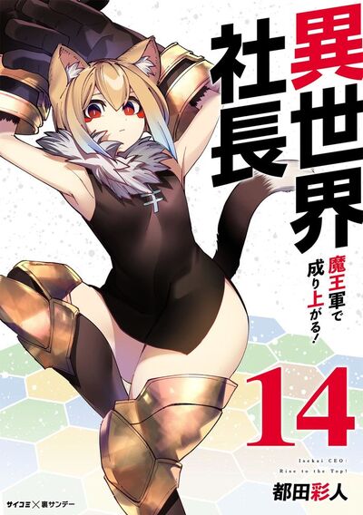 異世界社長 魔王軍で成り上がる! 14
