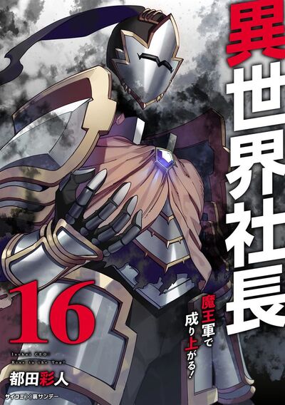 異世界社長 魔王軍で成り上がる! 16