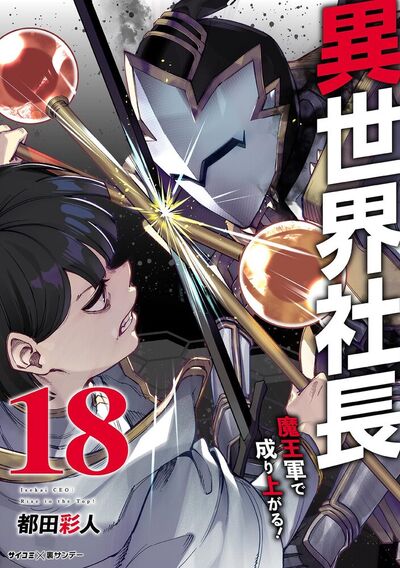 異世界社長 魔王軍で成り上がる！　18