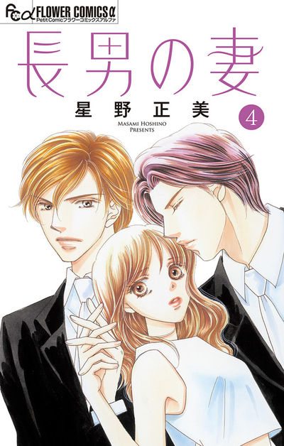 長男の妻～玉の輿には裏がある～【マイクロ】　4