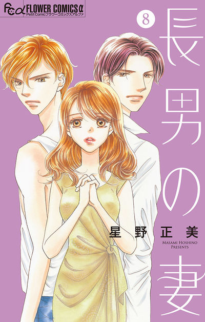 長男の妻~玉の輿には裏がある~【マイクロ】 8