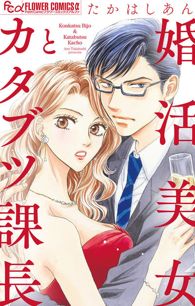 婚活美女とカタブツ課長　