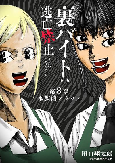 裏バイト:逃亡禁止【単話】 8