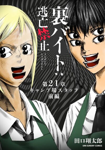 裏バイト:逃亡禁止【単話】 21