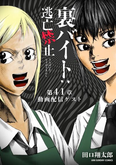 裏バイト：逃亡禁止【単話】　41