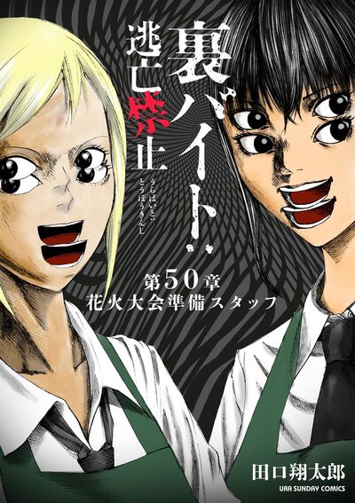 裏バイト:逃亡禁止【単話】 50