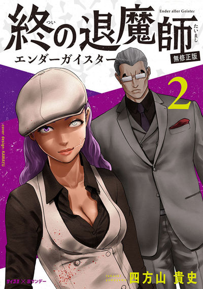 終の退魔師 ―エンダーガイスター―＜無修正ver.＞　2