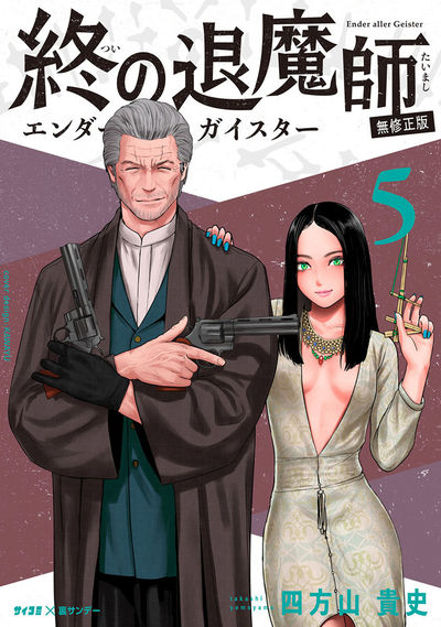 終の退魔師 ―エンダーガイスター―<無修正ver.> 5