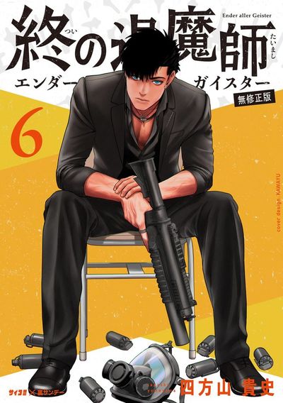 終の退魔師 ―エンダーガイスター―<無修正ver.> 6