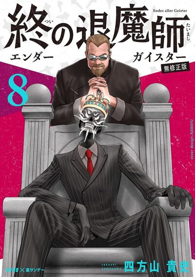 終の退魔師 ―エンダーガイスター―<無修正ver.> 8