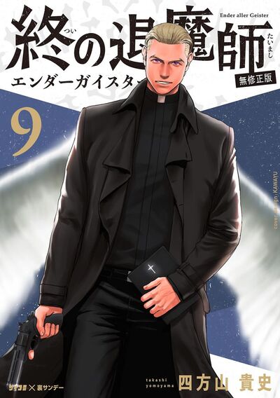 終の退魔師 ―エンダーガイスター―＜無修正ver.＞　9