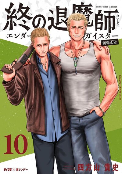 終の退魔師 ―エンダーガイスター―<無修正ver.> 10