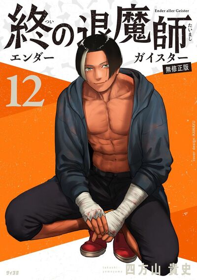 終の退魔師 ―エンダーガイスター―<無修正ver.> 12